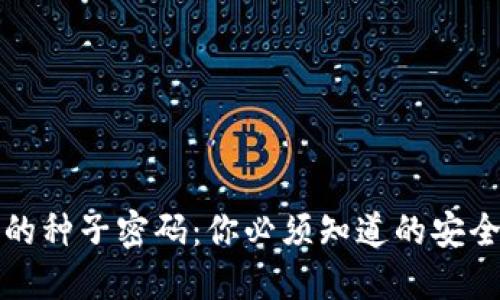 比特币钱包的种子密码：你必须知道的安全与管理技巧