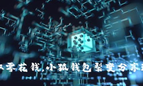 轻松赚取零花钱，小狐钱包裂变分享玩法解析