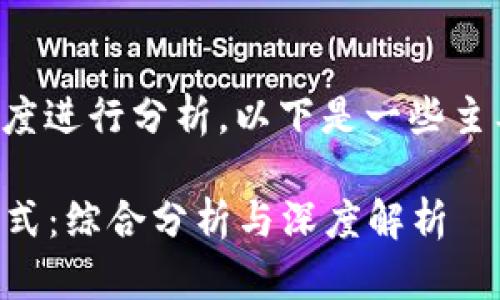 以太坊钱包的估值可以从多个角度进行分析，以下是一些主要的估值类型和相关内容的概述。

### 以太坊钱包的多种估值方式：综合分析与深度解析