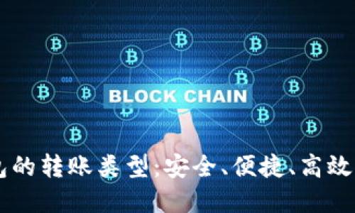 了解区块链钱包的转账类型：安全、便捷、高效的数字资产管理