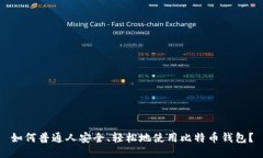 如何普通人安全、轻松地