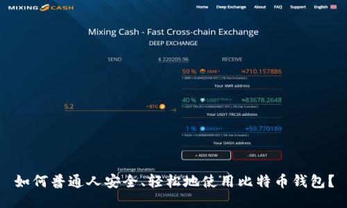 如何普通人安全、轻松地使用比特币钱包？