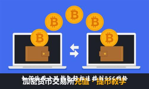 如何使用小狐钱包轻松连接到BSC网络