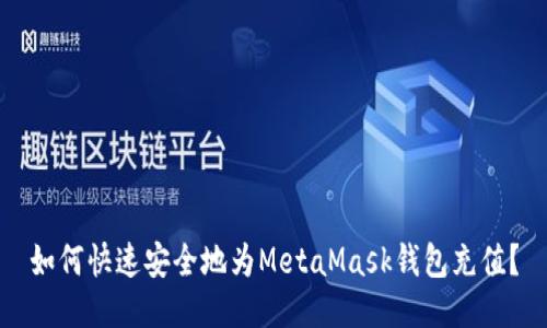 如何快速安全地为MetaMask钱包充值？