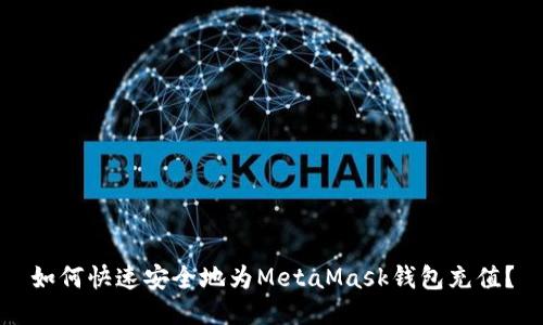 如何快速安全地为MetaMask钱包充值？