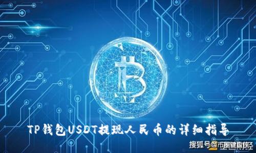TP钱包USDT提现人民币的详细指导