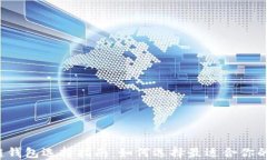 区块链钱包选择指南：如