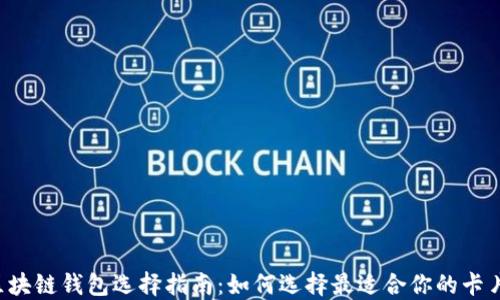 
区块链钱包选择指南：如何选择最适合你的卡片？