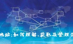 比特币钱包地址：如何理