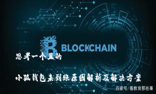 思考一个且的

小狐钱包未到账原因解析及解决方案