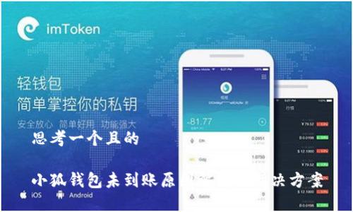 思考一个且的

小狐钱包未到账原因解析及解决方案