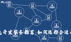 区块链钱包开发服务推荐