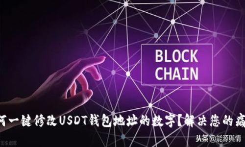 如何一键修改USDT钱包地址的数字？解决您的痛点！