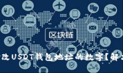 如何一键修改USDT钱包地址
