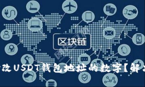 如何一键修改USDT钱包地址的数字?解决您的痛点!
