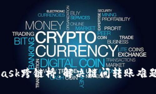 掌握MetaMask跨链桥：解决链间转账难题的终极指南