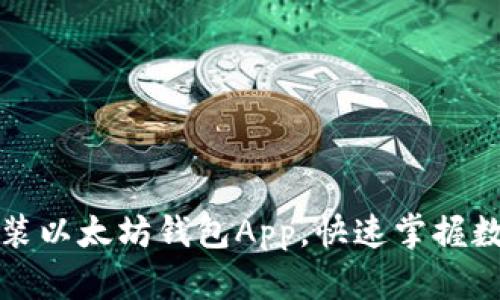 轻松下载安装以太坊钱包App，快速掌握数字资产管理