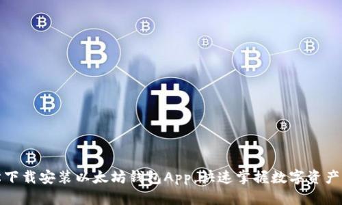 轻松下载安装以太坊钱包App，快速掌握数字资产管理