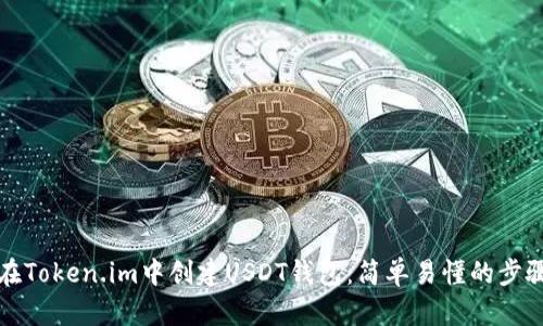 如何在Token.im中创建USDT钱包：简单易懂的步骤指南