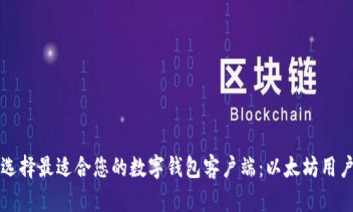 如何选择最适合您的数字钱包客户端：以太坊用户指南