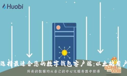 如何选择最适合您的数字钱包客户端：以太坊用户指南