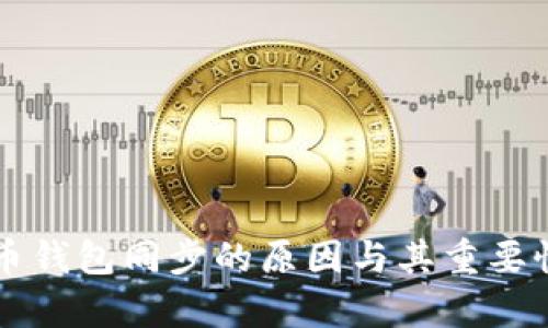 比特币钱包同步的原因与其重要性解析