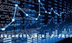 如何轻松解决比特币钱包