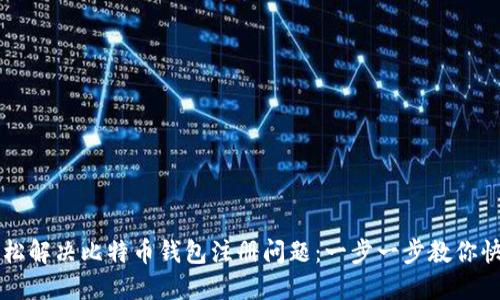 如何轻松解决比特币钱包注册问题：一步一步教你快速上手