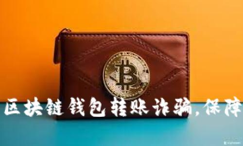 如何有效拦截区块链钱包转账诈骗，保障你的资金安全