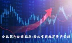 小狐钱包使用指南：轻松