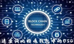 如何快速查询比特币钱包