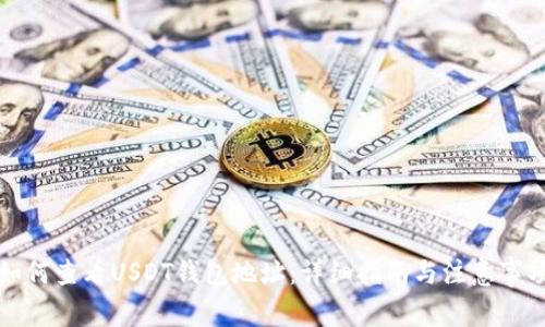 如何查看USDT钱包地址：详细指南与注意事项