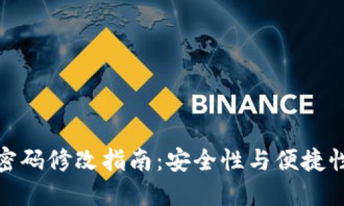 比特币钱包密码修改指南：安全性与便捷性的完美结合