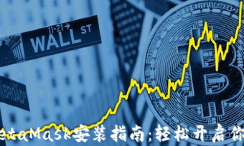 
简单易懂的MetaMask安装指南：轻松开启你的区块链之旅