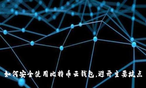 如何安全使用比特币云钱包，避开主要坑点