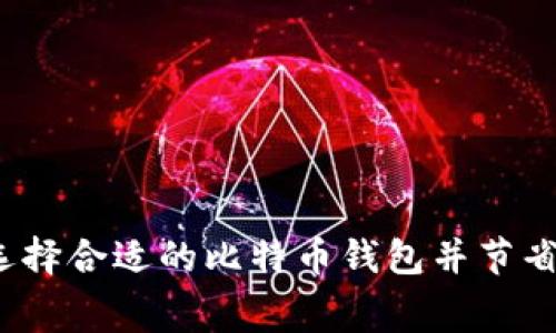 如何选择合适的比特币钱包并节省费用？