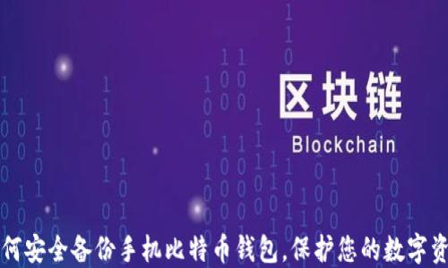 
如何安全备份手机比特币钱包，保护您的数字资产