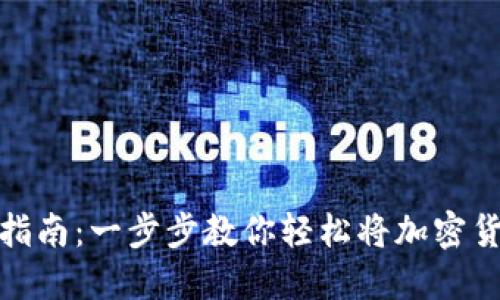 MetaMask取现指南：一步步教你轻松将加密货币兑换为人民币