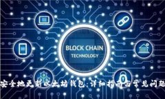 如何安全地更新以太坊钱