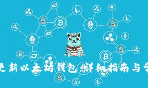 如何安全地更新以太坊钱包：详细指南与常见问题解答