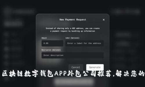 郑州优质区块链数字钱包APP外包公司推荐，解决您的开发难题