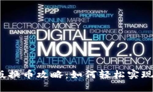 小狐钱包手机版换币攻略：如何轻松实现数字货币兑换？