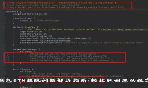 小狐钱包ETH提现问题解决指南：轻松取回您的数字资产