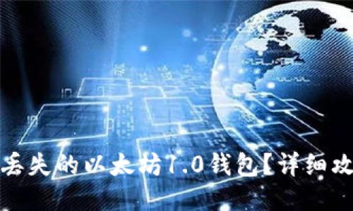 如何找回丢失的以太坊1.0钱包？详细攻略与技巧