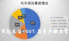 如何轻松给钱包充值USDT：