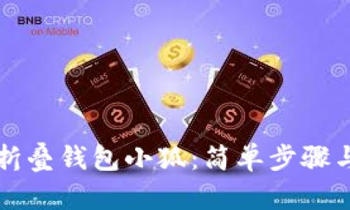 如何快速折叠钱包小狐：简单步骤与技巧分享