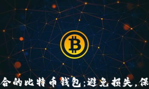 
如何选择适合的比特币钱包：避免损失，保护资产安全