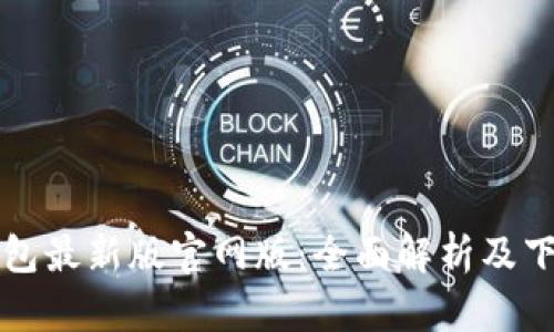 小狐钱包最新版官网版：全面解析及下载指南