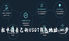 如何轻松申请自己的USDT钱