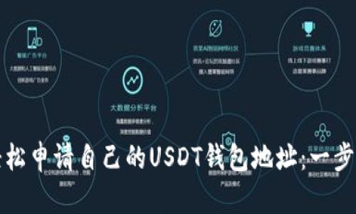 如何轻松申请自己的USDT钱包地址：一步步指南